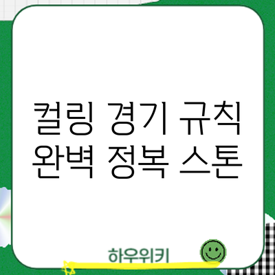 컬링 경기 규칙 완벽 정복: 스톤