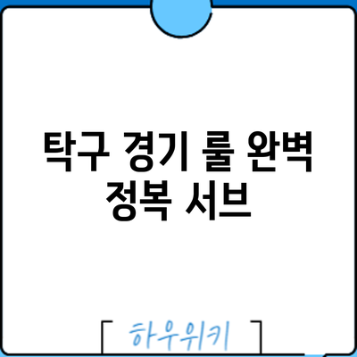 탁구 경기 룰 완벽 정복: 서브