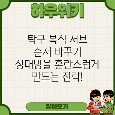 탁구 복식 서브 순서 바꾸기: 상대방을 혼란스럽게 만드는 전략!