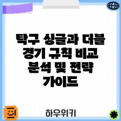 탁구 싱글과 더블 경기: 규칙 비교 분석 및 전략 가이드