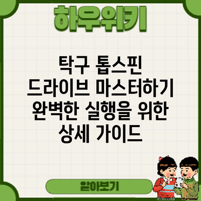 탁구 톱스핀 드라이브 마스터하기: 완벽한 실행을 위한 상세 가이드
