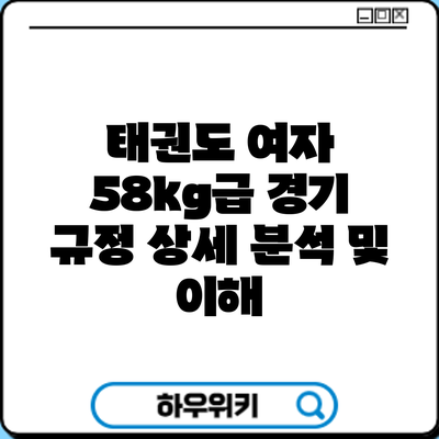 태권도 여자 58kg급 경기 규정: 상세 분석 및 이해