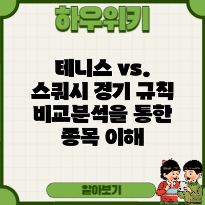테니스 vs. 스쿼시: 경기 규칙 비교분석을 통한 종목 이해