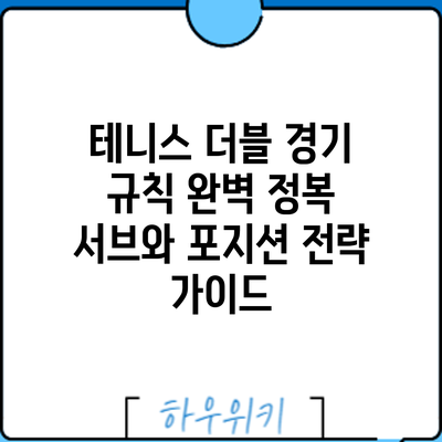테니스 더블 경기 규칙 완벽 정복: 서브와 포지션 전략 가이드
