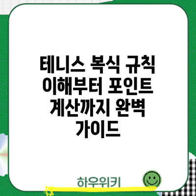 테니스 복식: 규칙 이해부터 포인트 계산까지 완벽 가이드