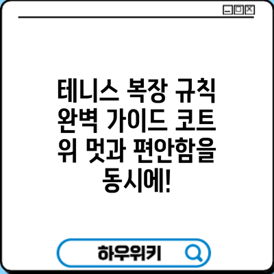테니스 복장 규칙 완벽 가이드: 코트 위 멋과 편안함을 동시에!