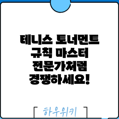 테니스 토너먼트 규칙 마스터: 전문가처럼 경쟁하세요!