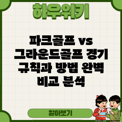 파크골프 vs 그라운드골프: 경기 규칙과 방법 완벽 비교 분석