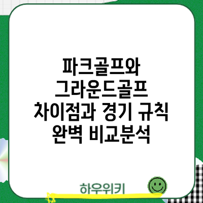 파크골프와 그라운드골프: 차이점과 경기 규칙 완벽 비교분석