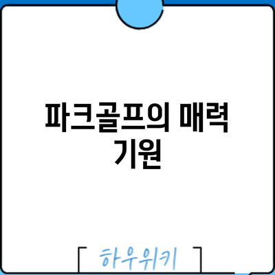 파크골프의 매력: 기원