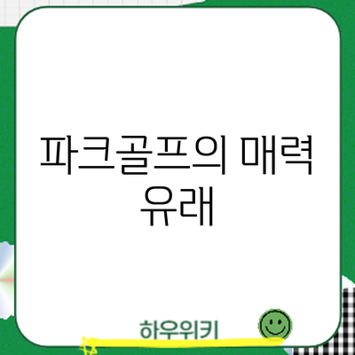 파크골프의 매력: 유래