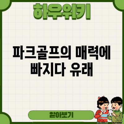 파크골프의 매력에 빠지다: 유래