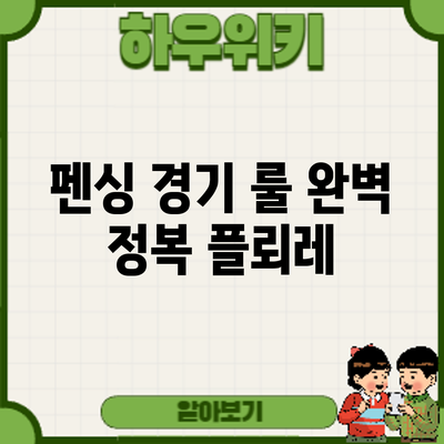 펜싱 경기 룰 완벽 정복: 플뢰레