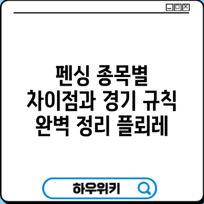 펜싱 종목별 차이점과 경기 규칙 완벽 정리: 플뢰레