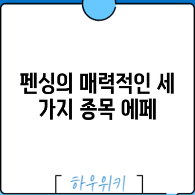 펜싱의 매력적인 세 가지 종목: 에페