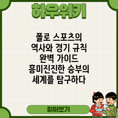 폴로 스포츠의 역사와 경기 규칙 완벽 가이드: 흥미진진한 승부의 세계를 탐구하다