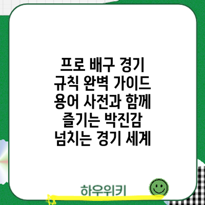 프로 배구 경기 규칙 완벽 가이드: 용어 사전과 함께 즐기는 박진감 넘치는 경기 세계