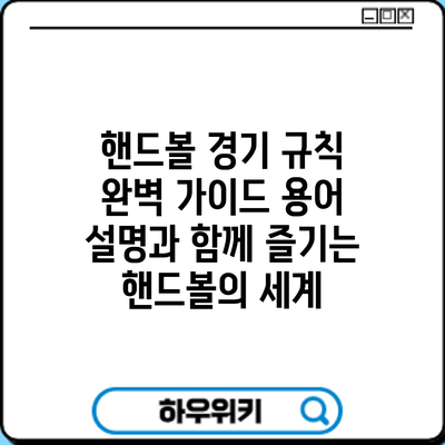 핸드볼 경기 규칙 완벽 가이드: 용어 설명과 함께 즐기는 핸드볼의 세계
