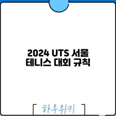 2024 UTS 서울 테니스 대회: 규칙