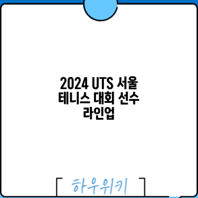 2024 UTS 서울 테니스 대회: 선수 라인업