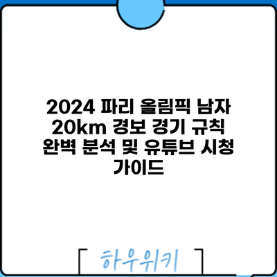 2024 파리 올림픽 남자 20km 경보: 경기 규칙 완벽 분석 및 유튜브 시청 가이드