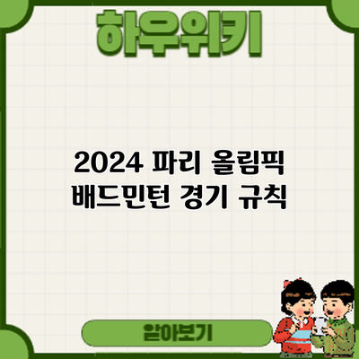 2024 파리 올림픽 배드민턴 경기: 규칙
