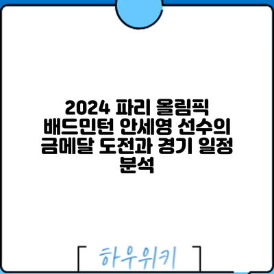 2024 파리 올림픽 배드민턴: 안세영 선수의 금메달 도전과 경기 일정 분석