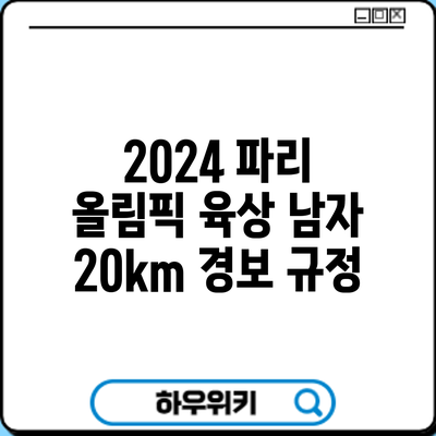 2024 파리 올림픽 육상 남자 20km 경보: 규정