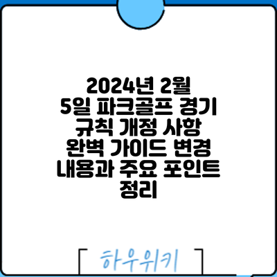 2024년 2월 5일 파크골프 경기 규칙 개정 사항 완벽 가이드: 변경 내용과 주요 포인트 정리