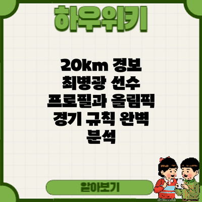 20km 경보: 최병광 선수 프로필과 올림픽 경기 규칙 완벽 분석