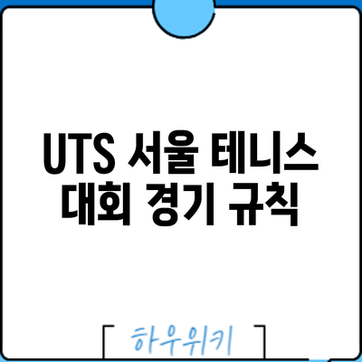 UTS 서울 테니스 대회: 경기 규칙