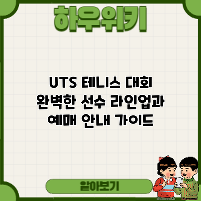 UTS 테니스 대회: 완벽한 선수 라인업과 예매 안내 가이드