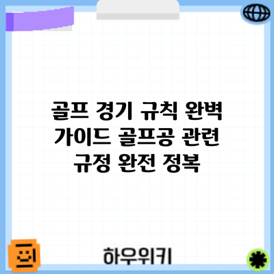 골프 경기 규칙 완벽 가이드: 골프공 관련 규정 완전 정복