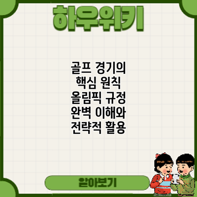 골프 경기의 핵심 원칙: 올림픽 규정 완벽 이해와 전략적 활용