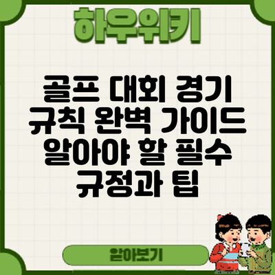 골프 대회 경기 규칙 완벽 가이드: 알아야 할 필수 규정과 팁