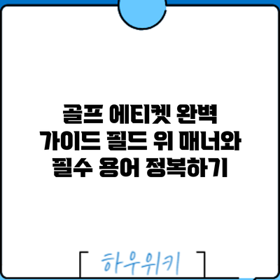 골프 에티켓 완벽 가이드: 필드 위 매너와 필수 용어 정복하기