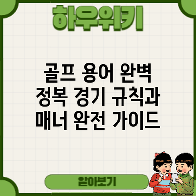 골프 용어 완벽 정복: 경기 규칙과 매너 완전 가이드