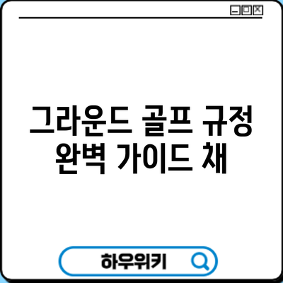 그라운드 골프 규정 완벽 가이드: 채