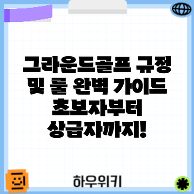 그라운드골프 규정 및 룰 완벽 가이드: 초보자부터 상급자까지!