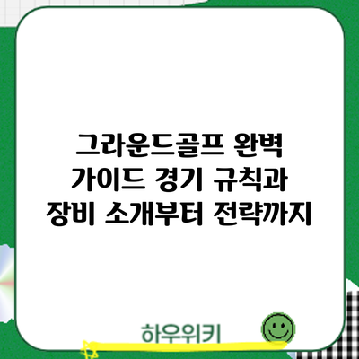 그라운드골프 완벽 가이드: 경기 규칙과 장비 소개부터 전략까지