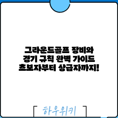 그라운드골프 장비와 경기 규칙 완벽 가이드: 초보자부터 상급자까지!