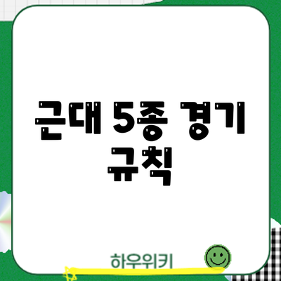 근대 5종 경기: 규칙