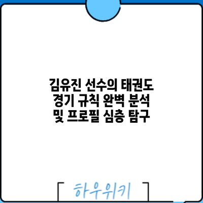 김유진 선수의 태권도 경기 규칙 완벽 분석 및 프로필 심층 탐구