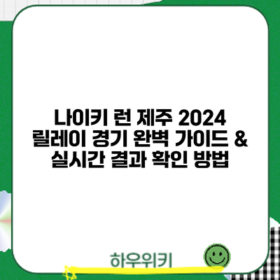 나이키 런 제주 2024: 릴레이 경기 완벽 가이드 & 실시간 결과 확인 방법