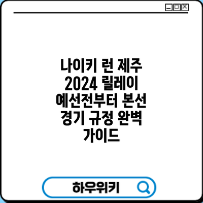 나이키 런 제주 2024: 릴레이 예선전부터 본선 경기 규정 완벽 가이드