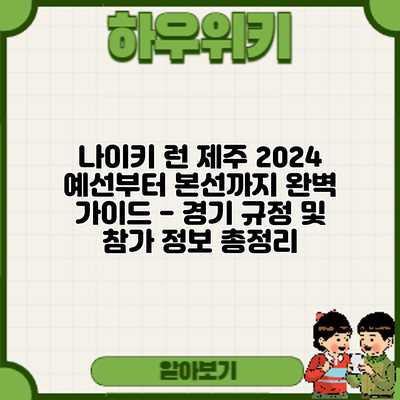 나이키 런 제주 2024: 예선부터 본선까지 완벽 가이드 - 경기 규정 및 참가 정보 총정리