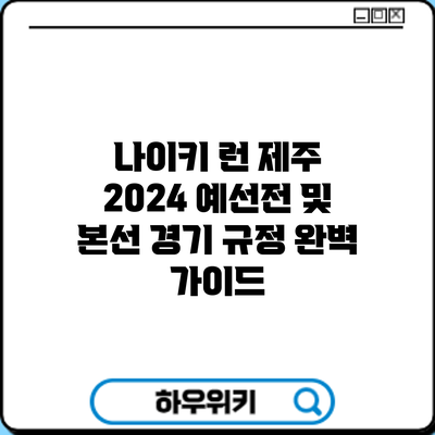 나이키 런 제주 2024: 예선전 및 본선 경기 규정 완벽 가이드