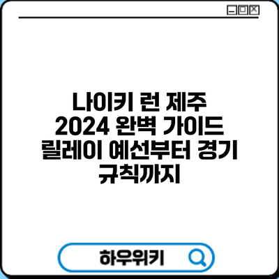 나이키 런 제주 2024 완벽 가이드: 릴레이 예선부터 경기 규칙까지
