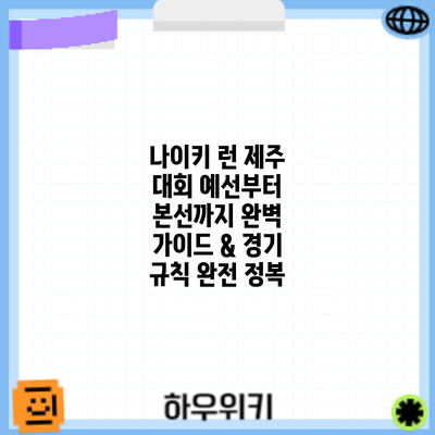 나이키 런 제주 대회: 예선부터 본선까지 완벽 가이드 & 경기 규칙 완전 정복