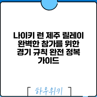 나이키 런 제주 릴레이: 완벽한 참가를 위한 경기 규칙 완전 정복 가이드